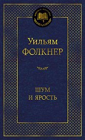 Шум и ярость