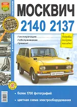 Автомобили ИЖ-412, -2125 (21251), -2715 (-27151) и Москвич-412,-42. Эксплуатация, обслуживание, ремонт. Иллюстрированное практическое пособие