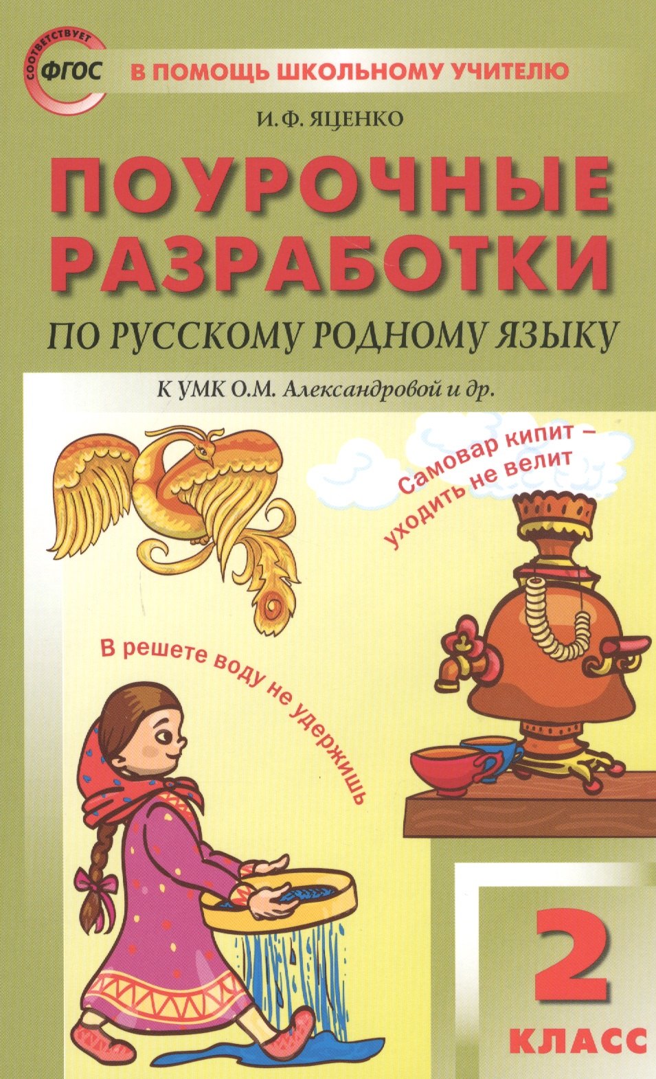 Поурочные разработки по русскому родному языку. 2 класс. К учебному комплекту О.М. Александровой и др.
Поурочные разработки по русскому родному языку. 2 класс. К учебному комплекту О.М. Александровой и др.
