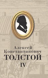 Толстой А.К. Собрание сочинений т.4 (супер)