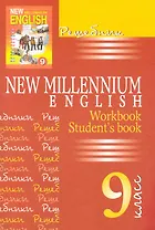 New Millennium English. Английский язык. 9 класс. Решебник