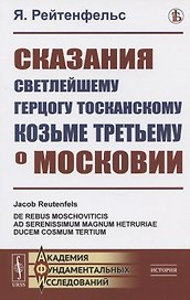 Сказания светлейшему герцогу Тосканскому Козьме Третьему о Московии