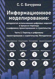 Информационное моделирование. Часть 2. Переход к цифровому проектированию и строительству. Методология