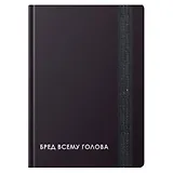 Записная книжка А6 96л кл. "CREATOR. Nonsense" 7БЦ, лам.soft touch, резинка, офсет