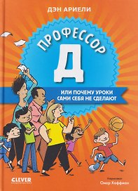 Профессор Д, или Почему уроки сами себя не сделают