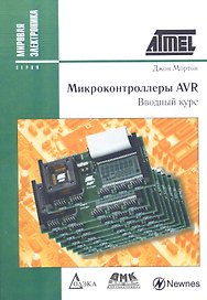 Микроконтроллеры AVR. Вводный курс