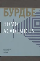 Homo Асаdemicus (манжета) Бурдье