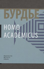 Homo Асаdemicus (манжета) Бурдье