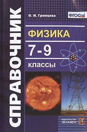 Физика 7-9 кл. Справочник (9 изд) (мСловИСправ) Громцева (ФГОС)