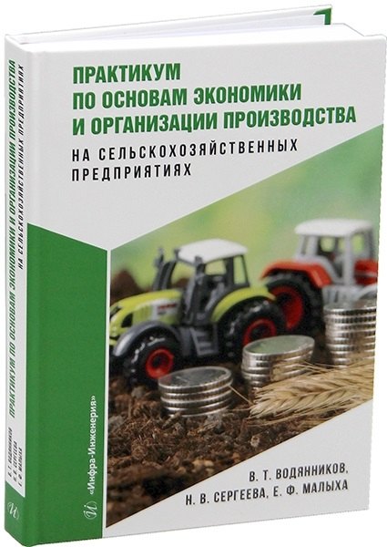 Практикум по основам экономики и организации производства на сельскохозяйственных предприятиях
Практикум по основам экономики и организации производства на сельскохозяйственных предприятиях