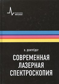 Современная лазерная спектроскопия, пер. с англ. Учебное пособие