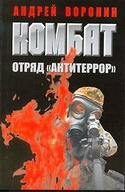 Комбат. Отряд Антитеррор
