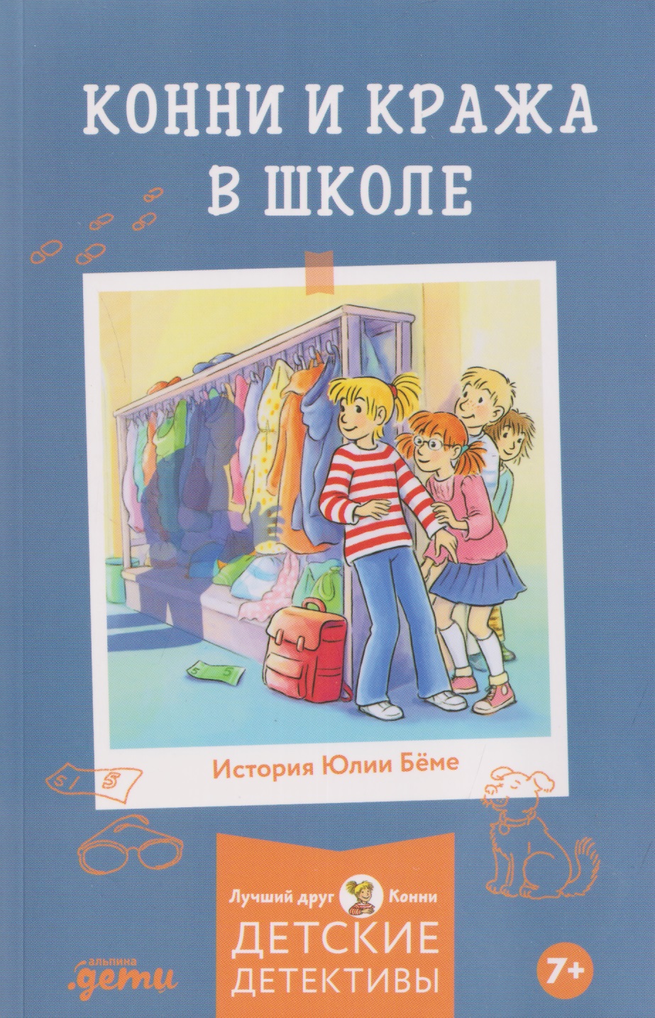 Конни и кража в школе
Конни и кража в школе