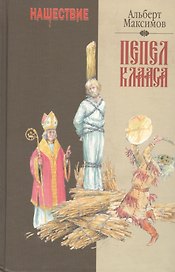 Нашествие. Пепел клааса (Максимов)