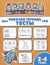 Тесты. Рабочая тетрадь. 2-4 года