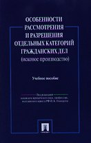 Особенности рассмотрения и разрешения отдельных категорий гражданских дел.Уч.пос.-М.:Проспект2014. /=158657/