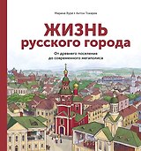 Жизнь русского города. От древнего поселения до современного мегаполиса