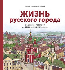 Жизнь русского города. От древнего поселения до современного мегаполиса