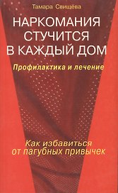 Наркомания стучится в каждый дом Профилактика и лечение Как избавиться от пагубных привычек (мягк). Свищева Т. (Диля)
