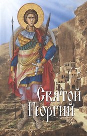 Святой Георгий