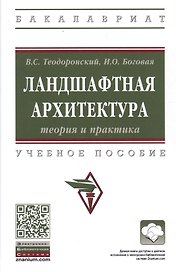 Ландшафтная архитектура теория и практика