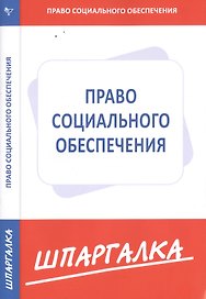 Шпаргалка по праву социального обеспечения