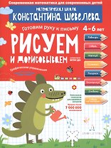 Графические упражнения. Рисуем и дорисовываем. Тетрадь-тренажёр.
