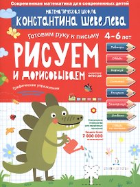 Графические упражнения. Рисуем и дорисовываем. Тетрадь-тренажёр.