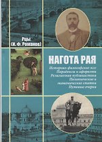 Нагота рая. Историко-философские эссе Парадоксы и афоризмы… т.1/2тт (собр. соч.) Рцы (И.Ф. Романов)