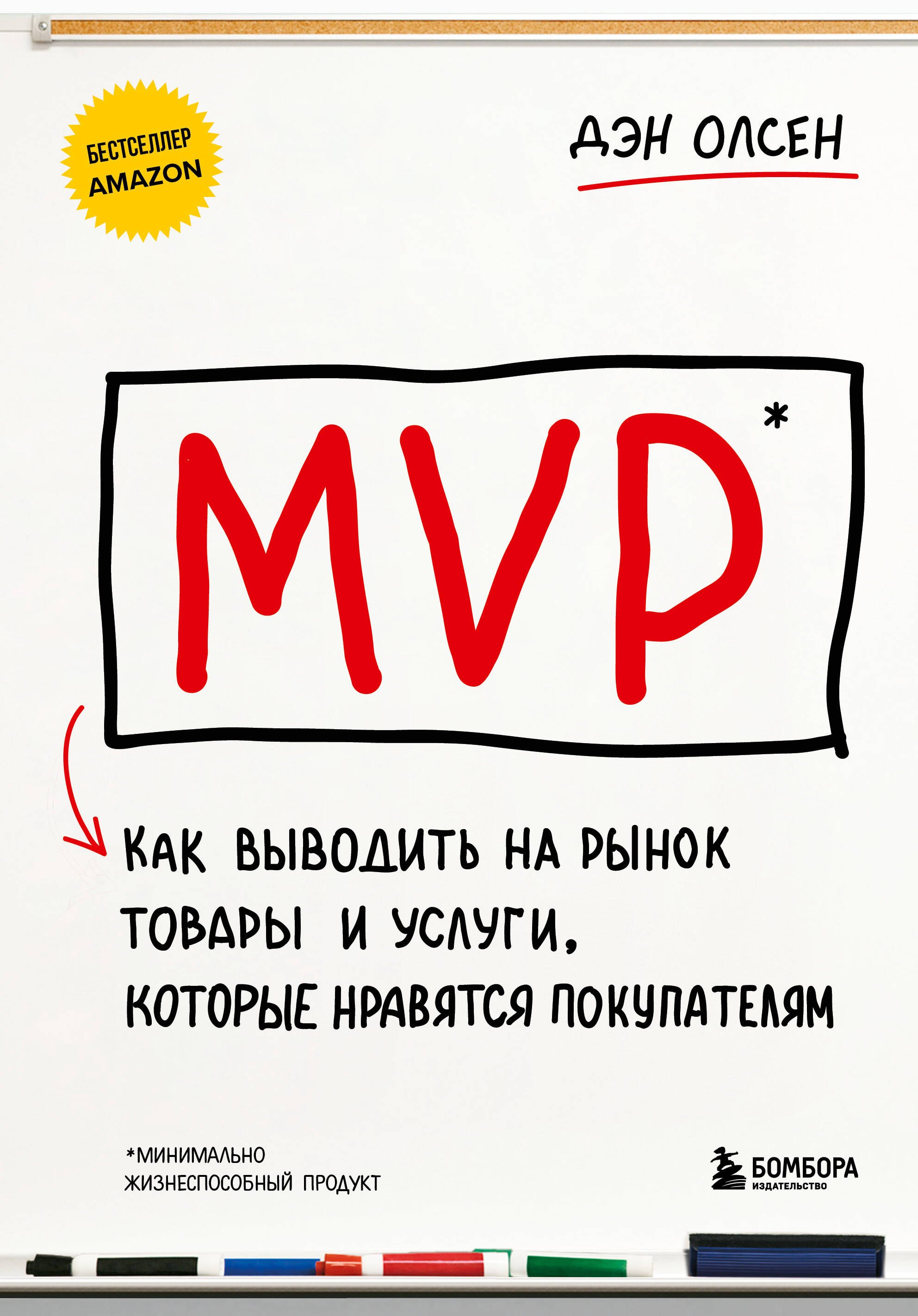 MVP. Как выводить на рынок товары и услуги, которые нравятся покупателям
MVP. Как выводить на рынок товары и услуги, которые нравятся покупателям