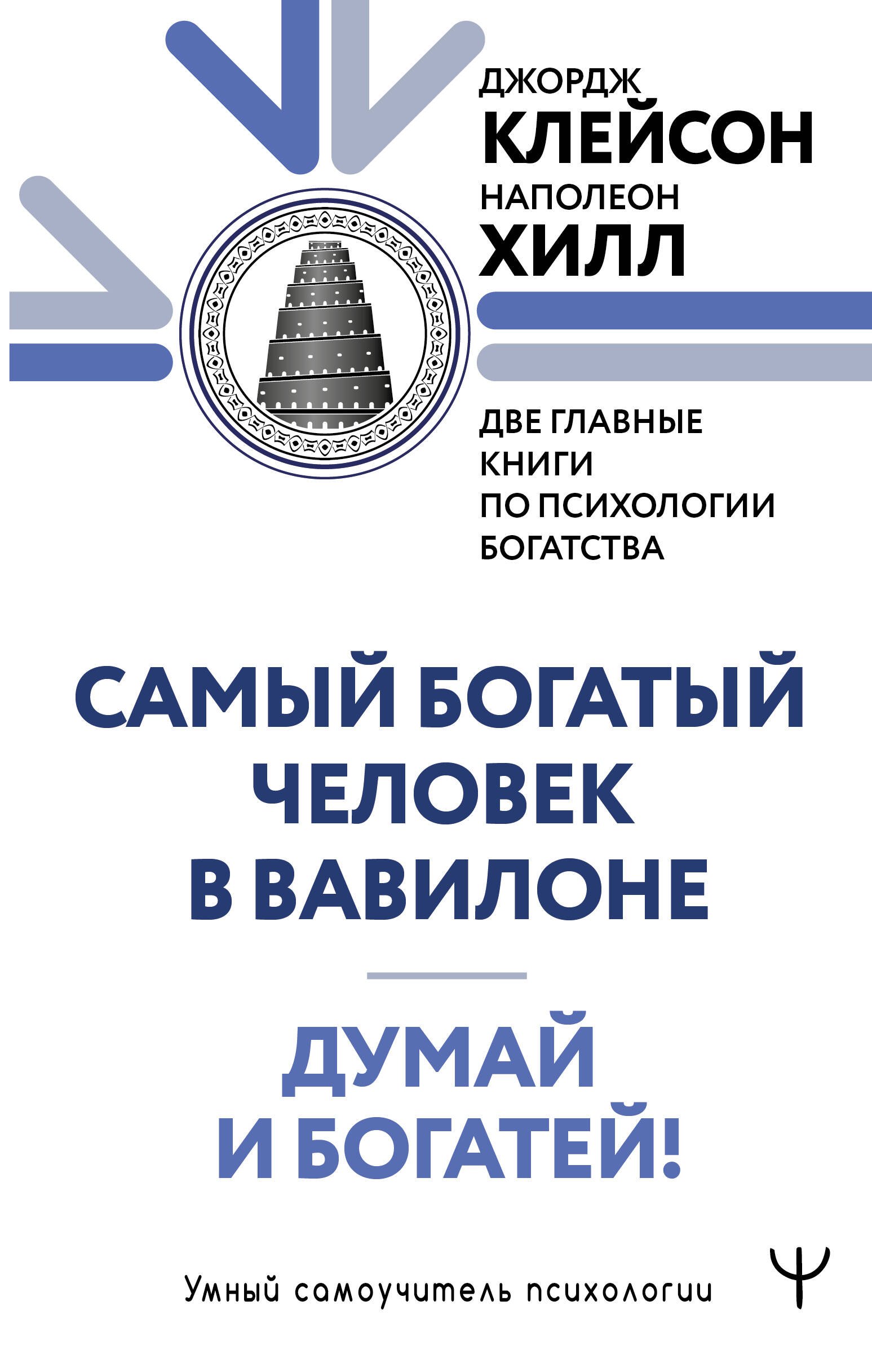 Думай и богатей. Самый богатый человек в Вавилоне. Две главные книги по психологии богатства
Думай и богатей. Самый богатый человек в Вавилоне. Две главные книги по психологии богатства