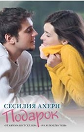 Подарок: Роман