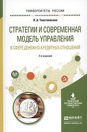 Стратегии и современная модель управления в сфере денежно-кредитных отношений. Учебное пособие для вузов