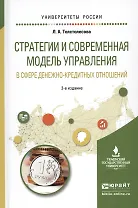 Стратегии и современная модель управления в сфере денежно-кредитных отношений. Учебное пособие для вузов