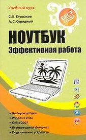 Ноутбук. Эффективная работа