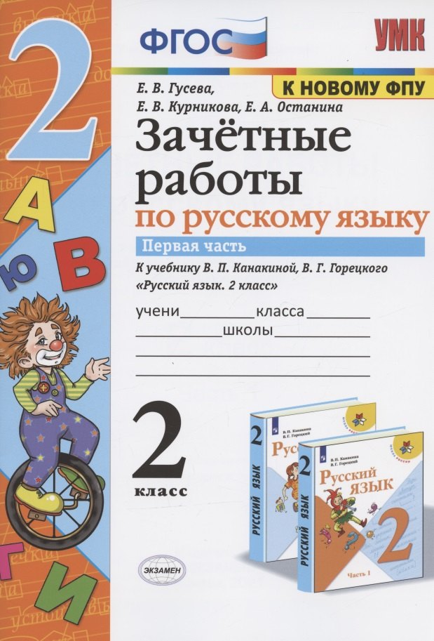 Зачетные работы по русскому языку. 2 класс. Часть 1. К учебнику В.П. Канакиной, В.Г. Горецкого и др. "Русский язык. 2 класс. В 2-х частях. Часть 1" (М.: Просвещение)
Зачетные работы по русскому языку. 2 класс. Часть 1. К учебнику В.П. Канакиной, В.Г. Горецкого и др. "Русский язык. 2 класс. В 2-х частях. Часть 1" (М.: Просвещение)