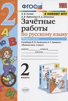 Зачетные работы по русскому языку. 2 класс. Часть 1. К учебнику В.П. Канакиной, В.Г. Горецкого и др. "Русский язык. 2 класс. В 2-х частях. Часть 1" (М.: Просвещение)