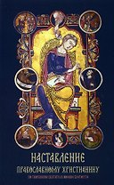 Наставление православному христианину. По творениям святителя Иоанна Златоуста