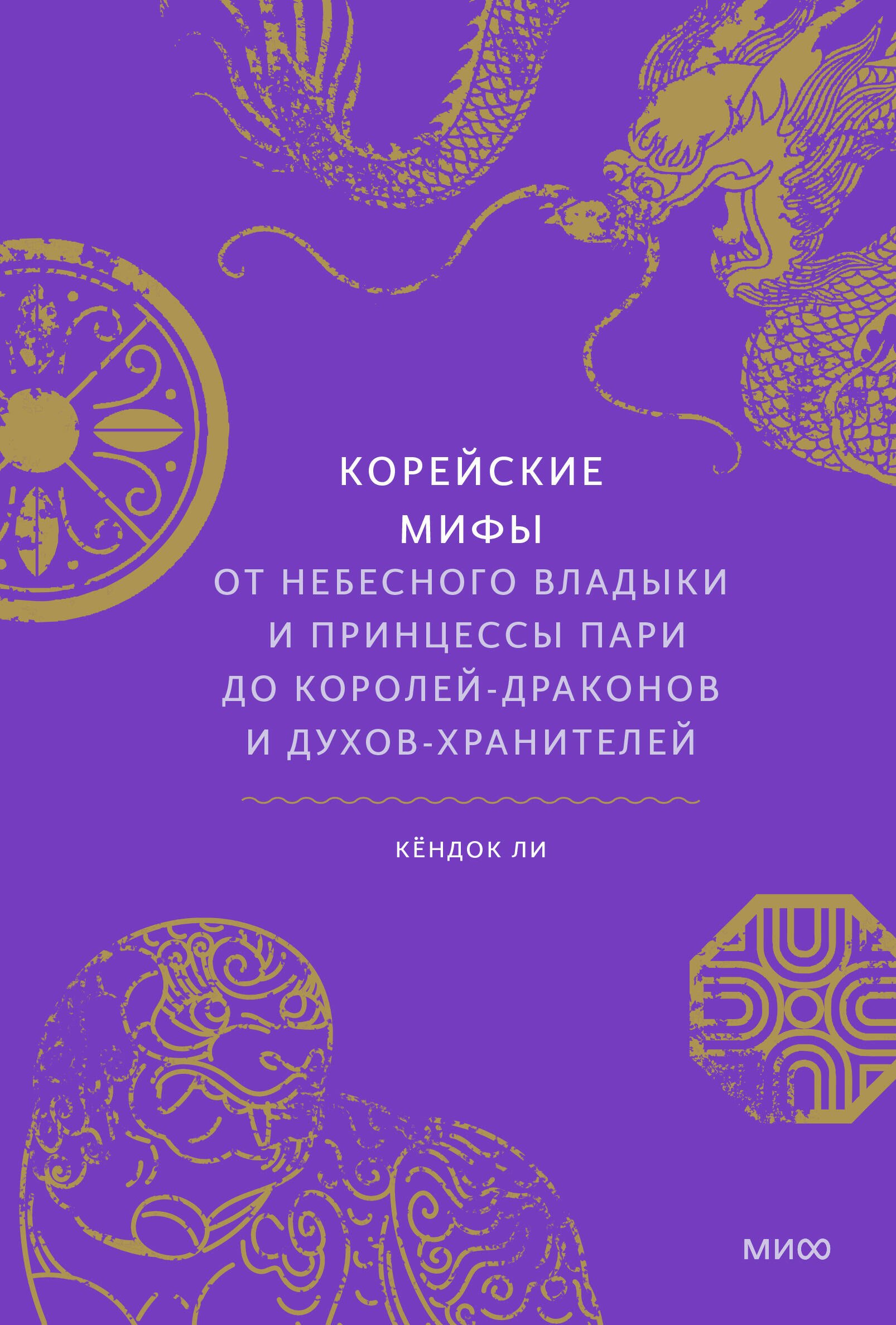 Корейские мифы. От Небесного владыки и принцессы Пари до королей-драконов и духов-хранителей
Корейские мифы. От Небесного владыки и принцессы Пари до королей-драконов и духов-хранителей