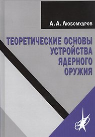 Теоретические основы устройства ядерного оружия