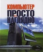 Компьютер: просто и наглядно