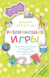 Развивающие игры для детей от 0 до 5 лет
