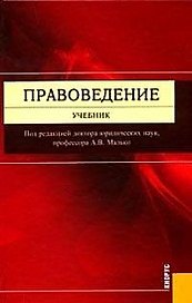 Правоведение: Учебник