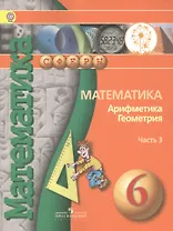 Математика. Арифметика. Геометрия. 6 класс. Учебник. В 4-х частях. Часть 3 (для слабовидящих обучающихся)