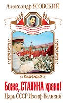 Боже, Сталина храни! Царь СССР Иосиф Великий