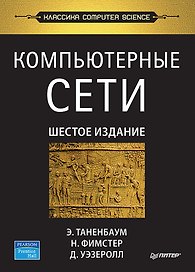Компьютерные сети. 6-е изд.