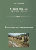 Боевые патроны стрелкового оружия. В 4 книгах. Книга 2. Современные зарубежные патроны