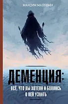 Деменция: всё, что вы хотели и боялись о ней узнать