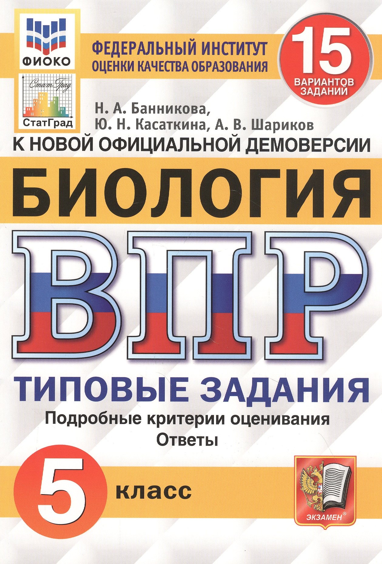Биология. Всероссийская проверочная работа. 5 класс. Типовые задания. 15 вариантов заданий
Биология. Всероссийская проверочная работа. 5 класс. Типовые задания. 15 вариантов заданий