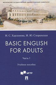 Basic English for Adults. Часть 1. Учебное пособие